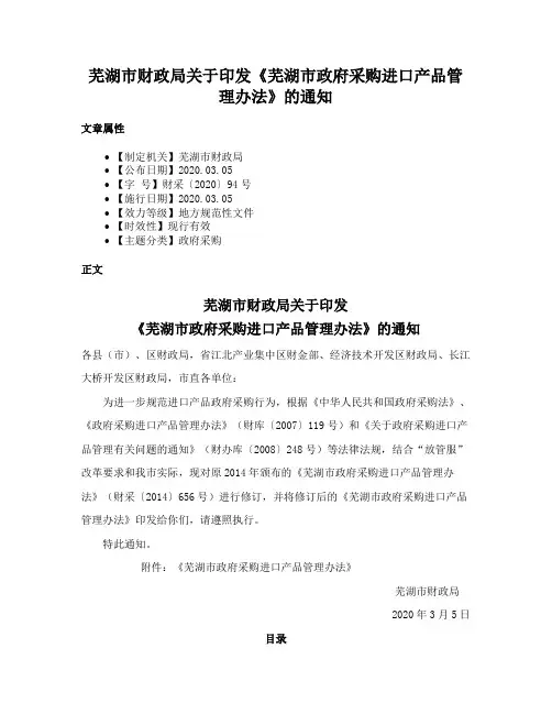 芜湖市财政局关于印发《芜湖市政府采购进口产品管理办法》的通知