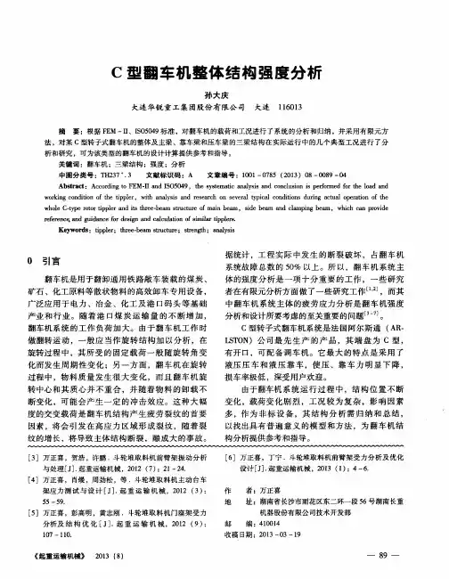 C型翻车机整体结构强度分析
