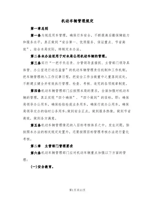 机动车辆管理规定（2篇）