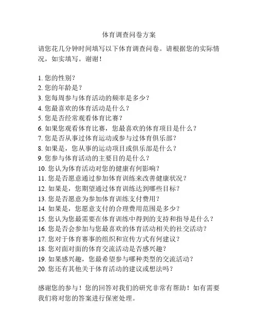 体育调查问卷方案