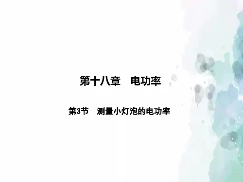 人教版-物理-九年级全一册-第18章课件第3节 测量小灯泡的电功率