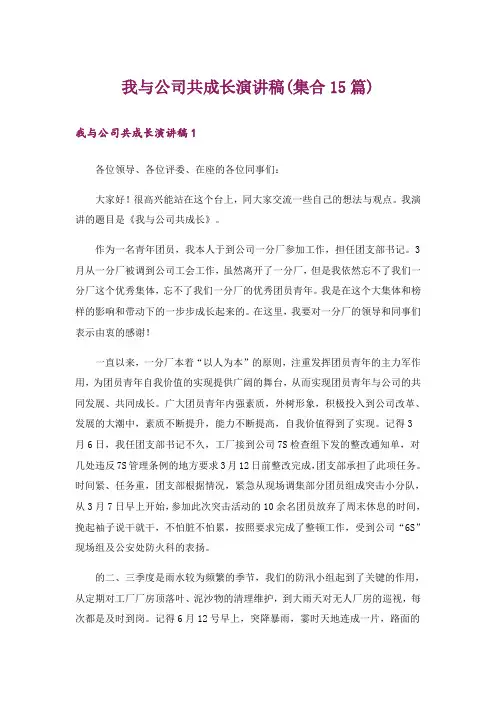 我与公司共成长演讲稿(集合15篇)