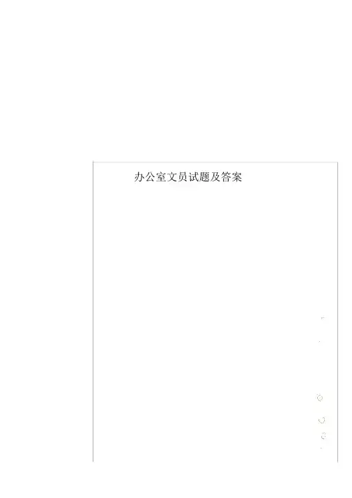 办公室文员试卷试题包括答案.docx