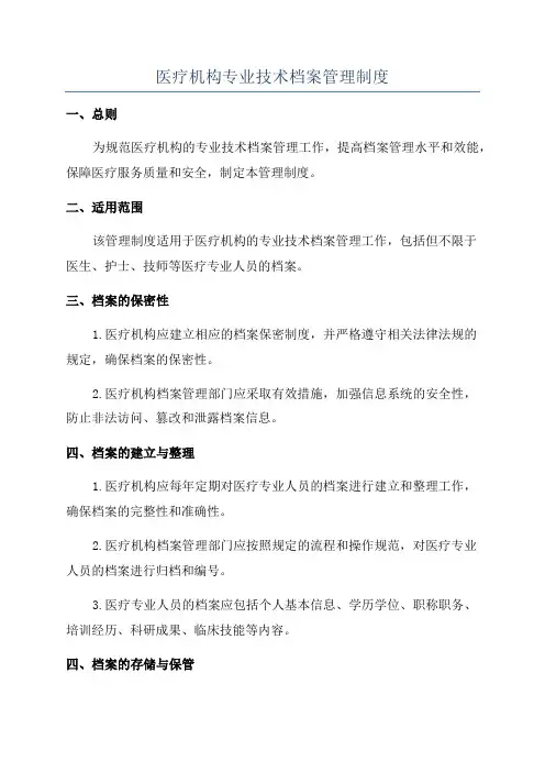 医疗机构专业技术档案管理制度