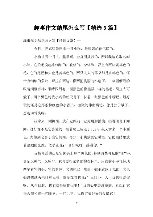趣事作文结尾怎么写【3篇】