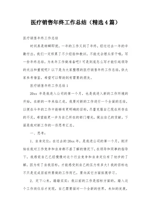 医疗销售年终工作总结(精选4篇)