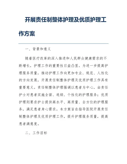 开展责任制整体护理及优质护理工作方案