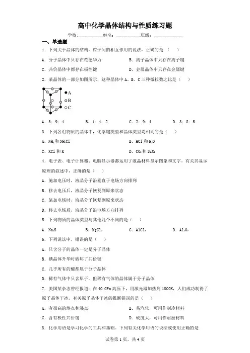 高中化学晶体结构与性质练习题(含解析)