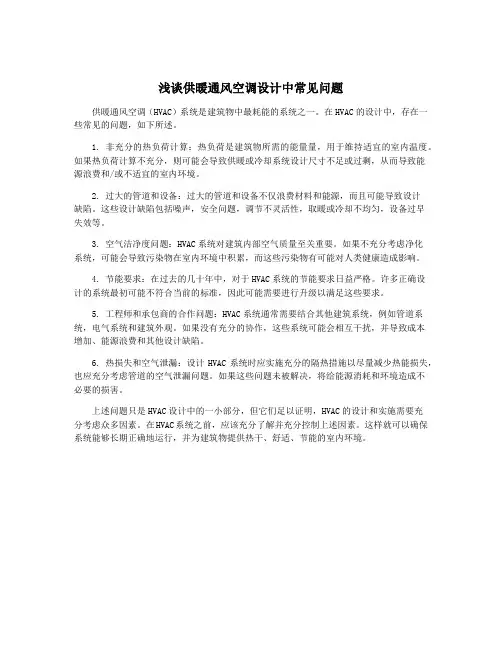 浅谈供暖通风空调设计中常见问题