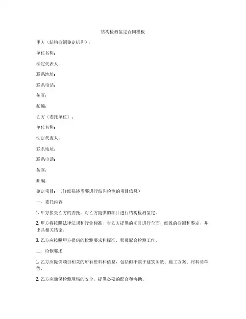 结构检测鉴定合同模板