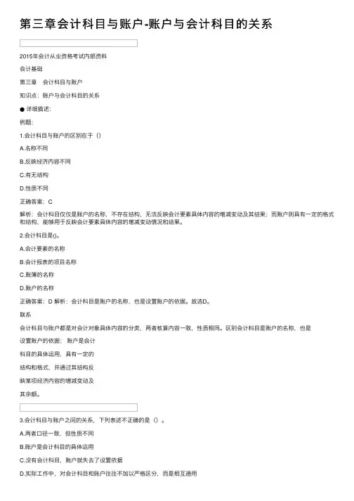 第三章会计科目与账户-账户与会计科目的关系