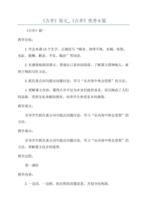 《古井》原文_《古井》优秀6篇