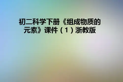 初二科学下册《组成物质的元素》课件(1)浙教版