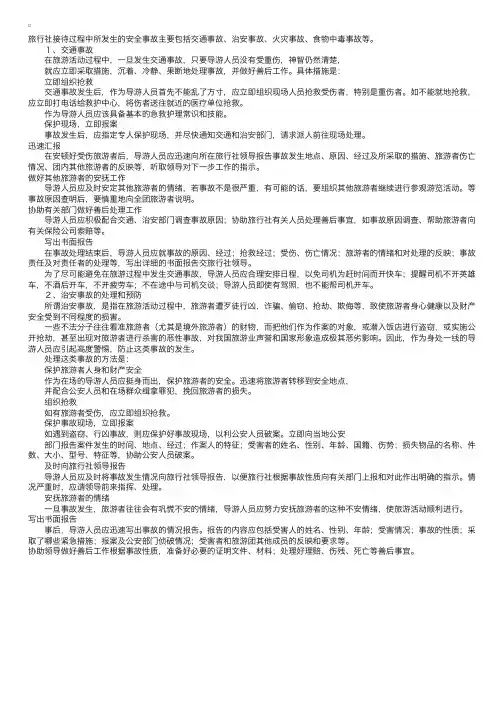 实务指导：常见旅游安全事故的处理和预防