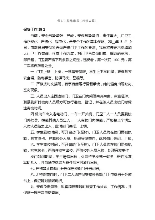 保安工作承诺书（精选3篇）