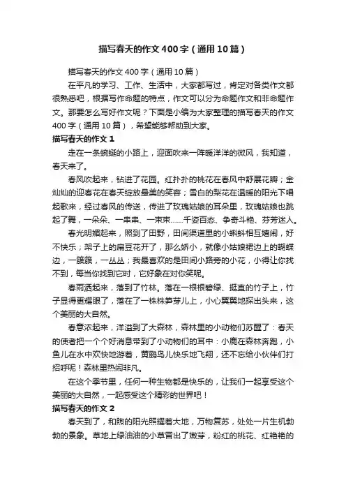 描写春天的作文400字（通用10篇）