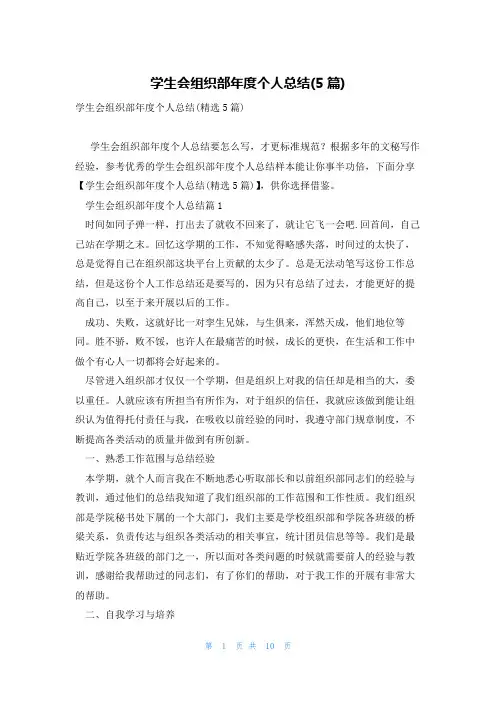 学生会组织部年度个人总结(5篇)