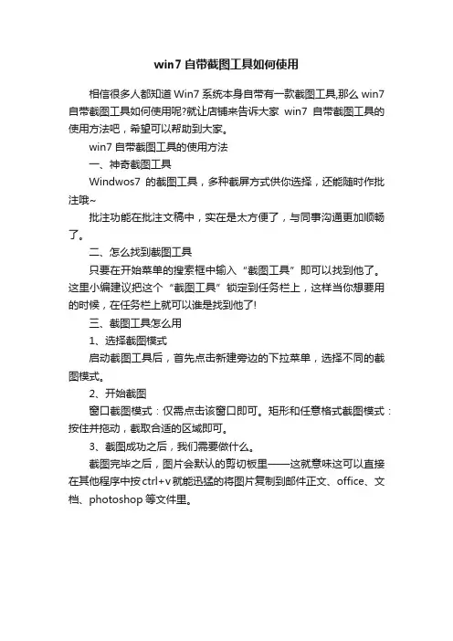 win7自带截图工具如何使用