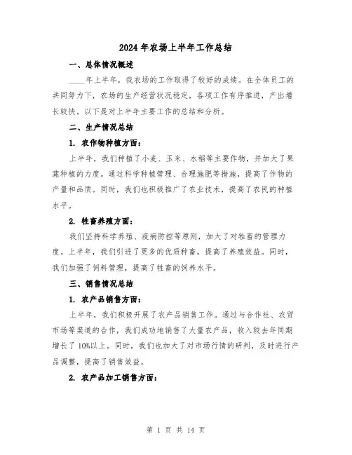 2024年农场上半年工作总结（4篇）