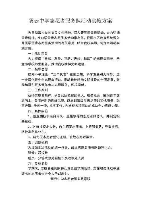 翼云中学志愿者服务队活动实施方案