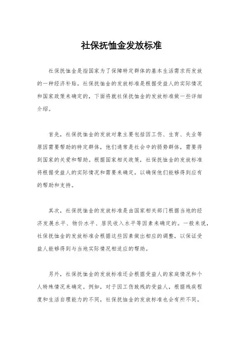 社保抚恤金发放标准