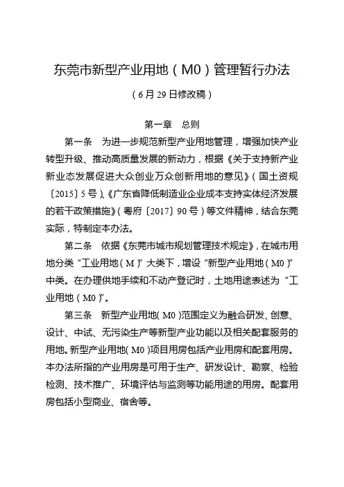 20180629东莞市新型产业用地管理暂行办法