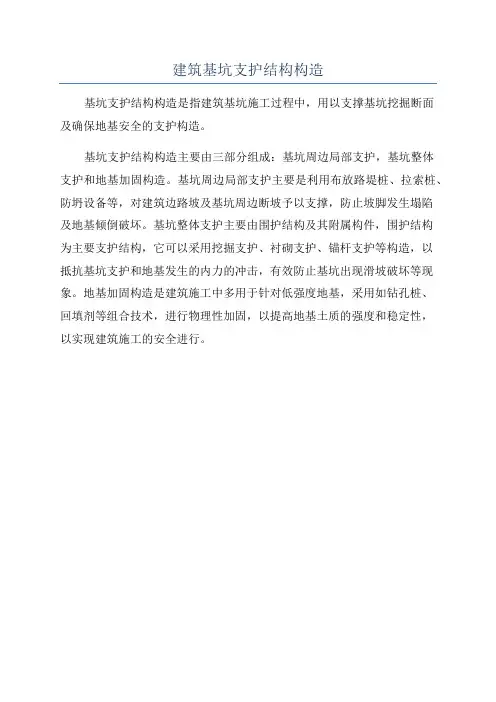 建筑基坑支护结构构造