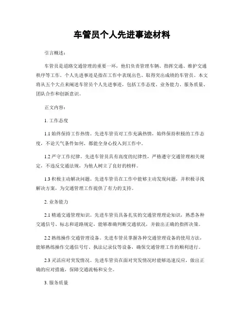 车管员个人先进事迹材料