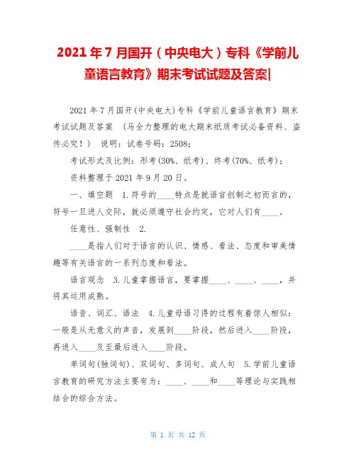 2021年7月国开(中央电大)专科《学前儿童语言教育》期末考试试题及答案-