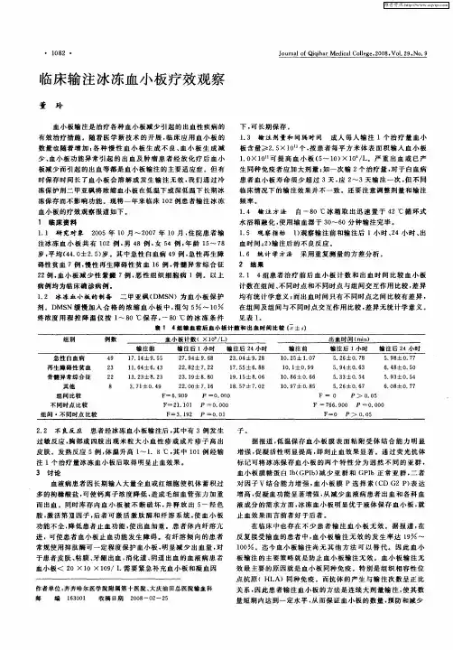 临床输注冰冻血小板疗效观察