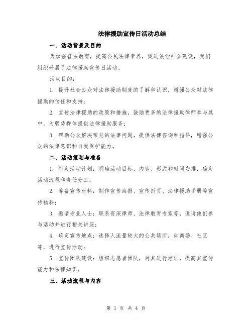 法律援助宣传日活动总结