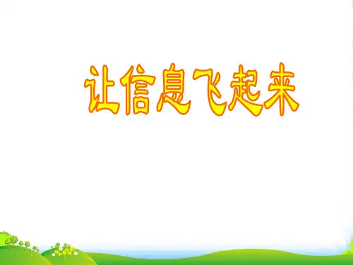 新沪科版物理九年级课件19.2《让信息“飞”起来》 (共32张PPT)