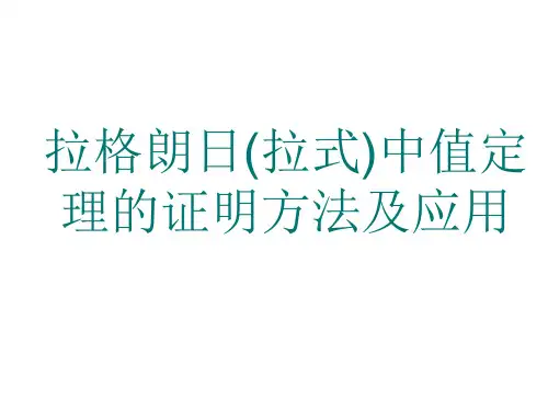 拉格朗日中值定理的证明及应用PPT课件
