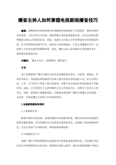 播音主持人如何掌握电视新闻播音技巧