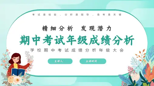 学校期中考试成绩分析年级大会PPT课件