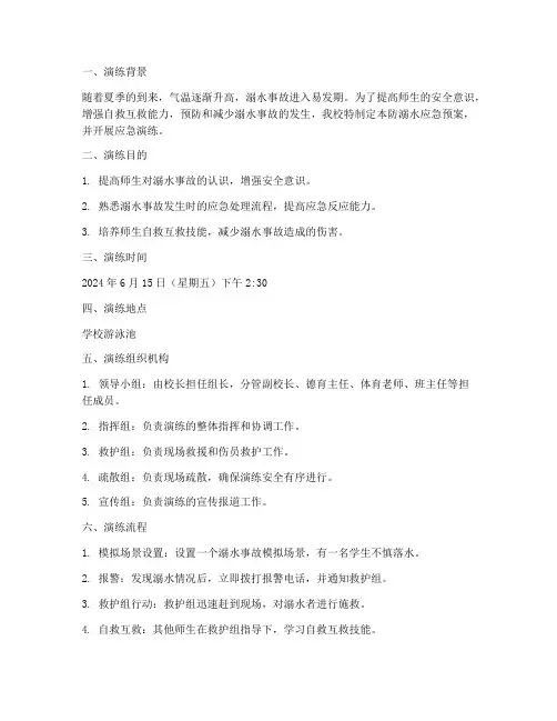 学校防溺水的应急预案演练