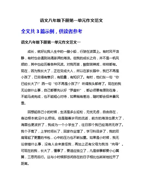 语文八年级下册第一单元作文范文