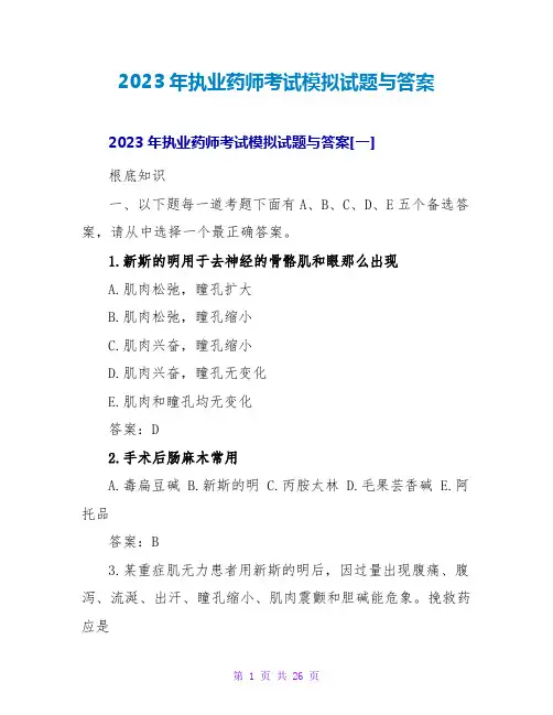 2023年执业药师考试模拟试题与答案