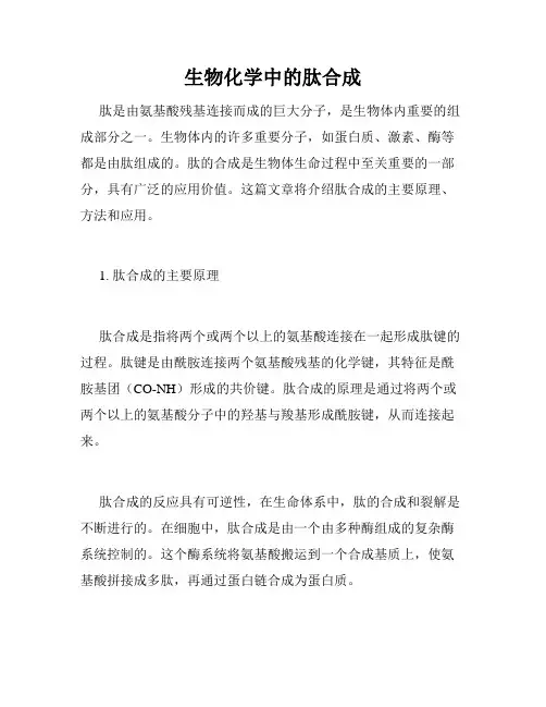 生物化学中的肽合成