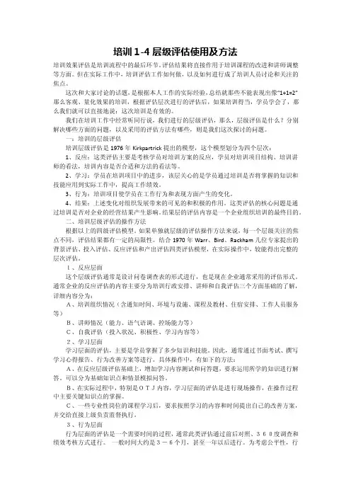 培训评估的四个层级