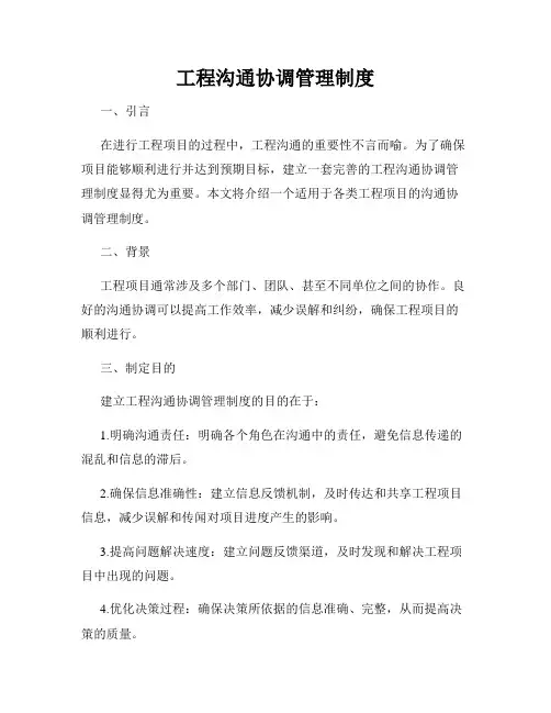 工程沟通协调管理制度