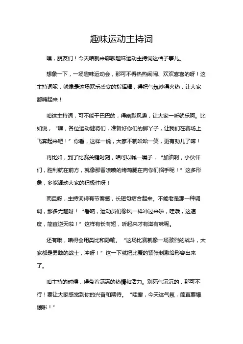 趣味运动主持词