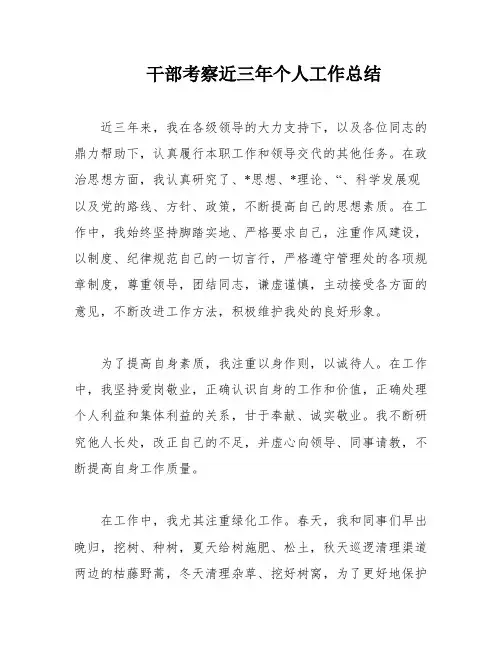 干部考察近三年个人工作总结