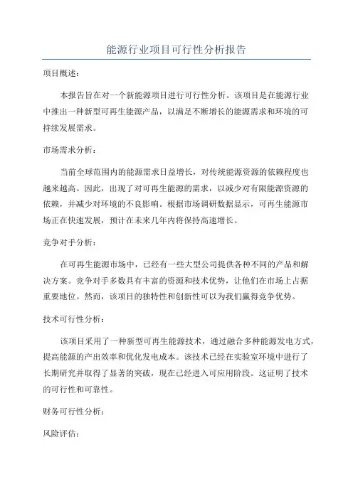 能源行业项目可行性分析报告