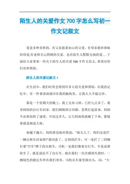 陌生人的关爱作文700字怎么写初一作文记叙文