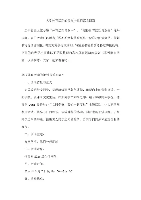 大学体育活动的策划书系列范文四篇