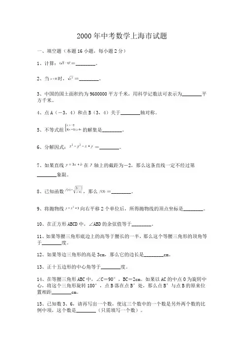 2000年中考数学上海市试题(附答案)