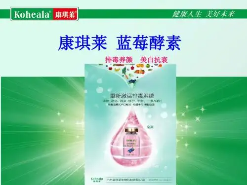 康琪莱蓝莓酵素 38页PPT文档