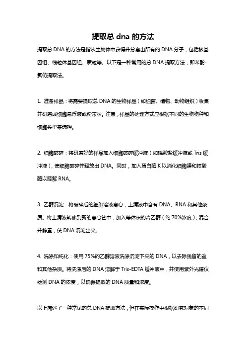 提取总dna的方法