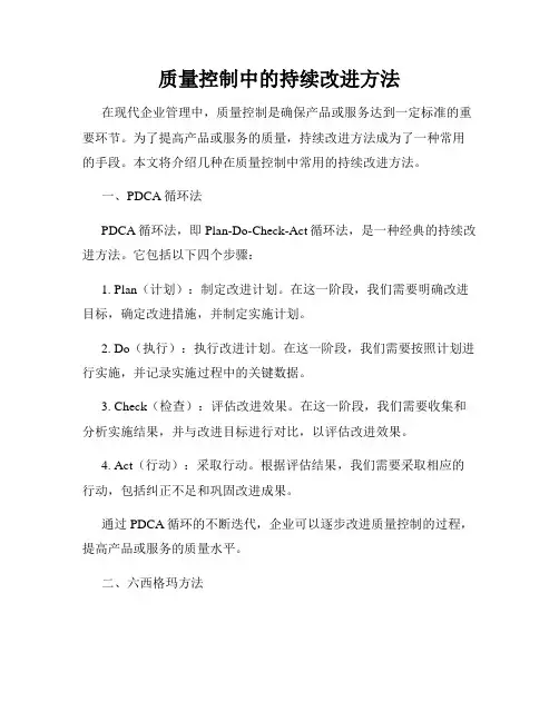 质量控制中的持续改进方法